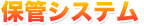 保管システム